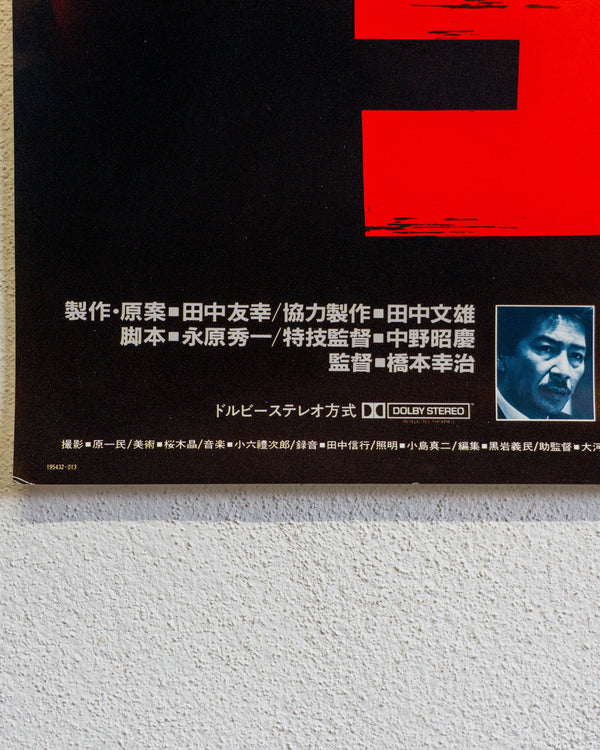Manifesto cinema Il ritorno di Godzilla 1984 - Giappone