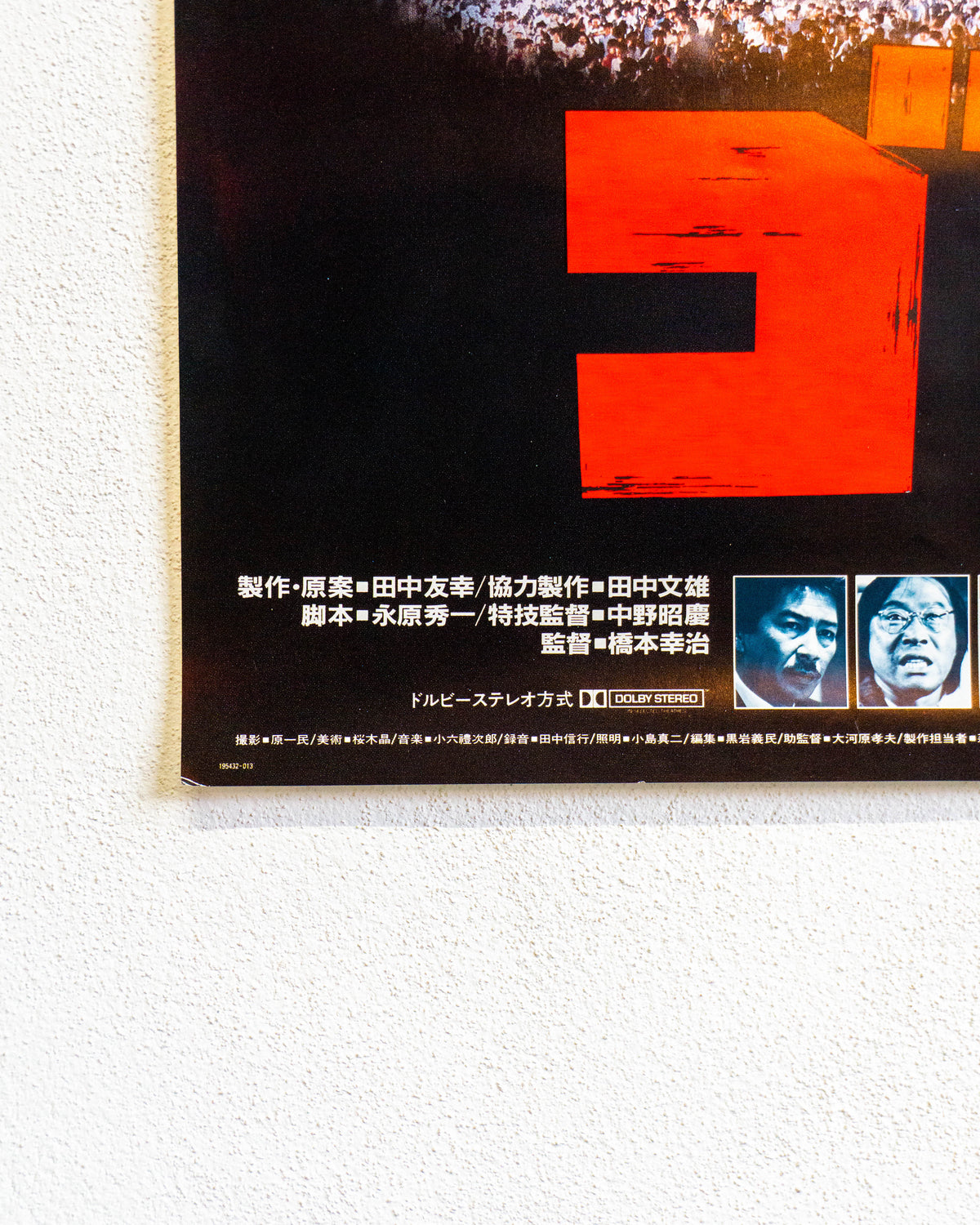 Manifesto cinema Il ritorno di Godzilla 1984 - Giappone