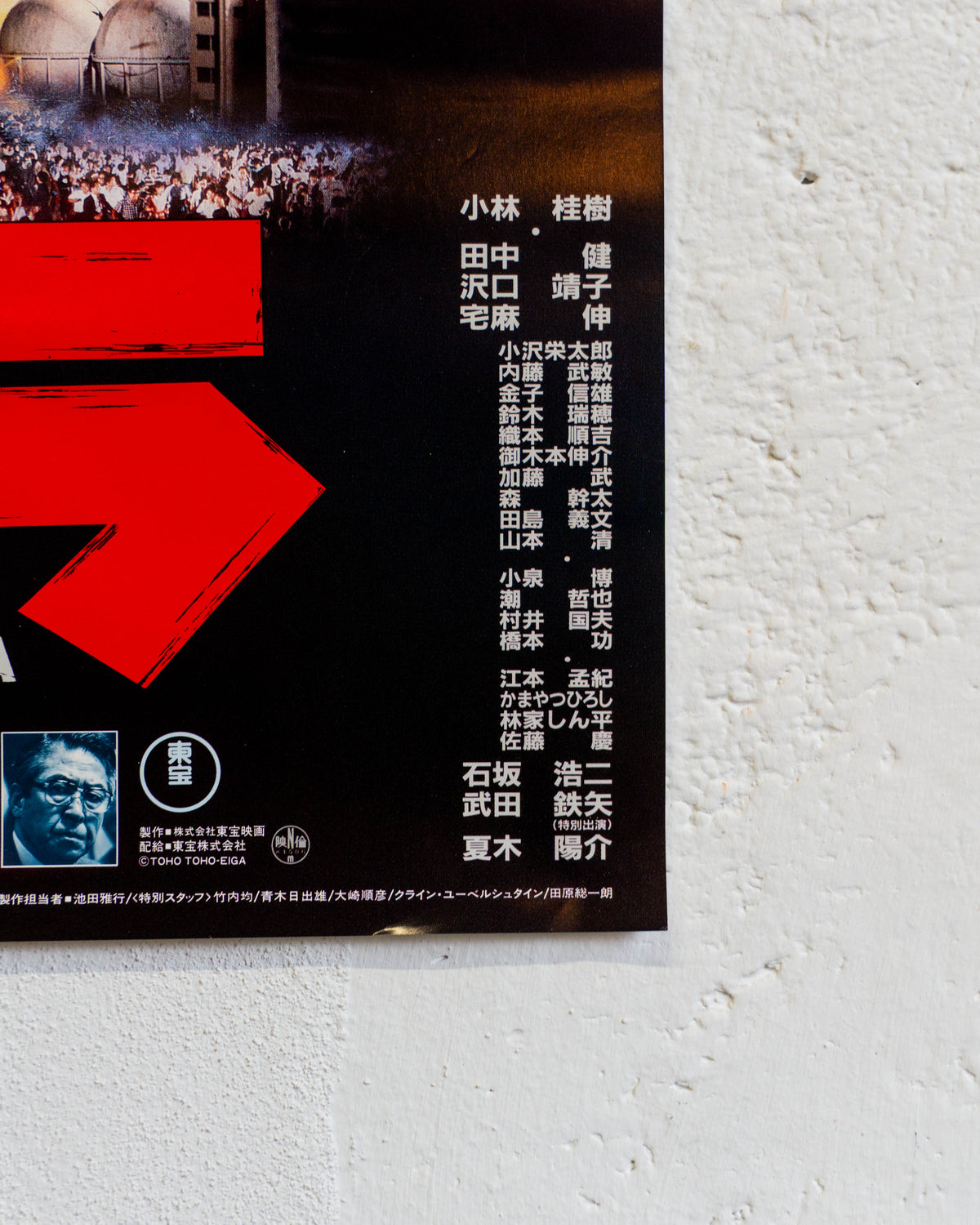 Manifesto cinema Il ritorno di Godzilla 1984 - Giappone