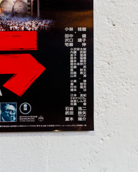 Manifesto cinema Il ritorno di Godzilla 1984 - Giappone