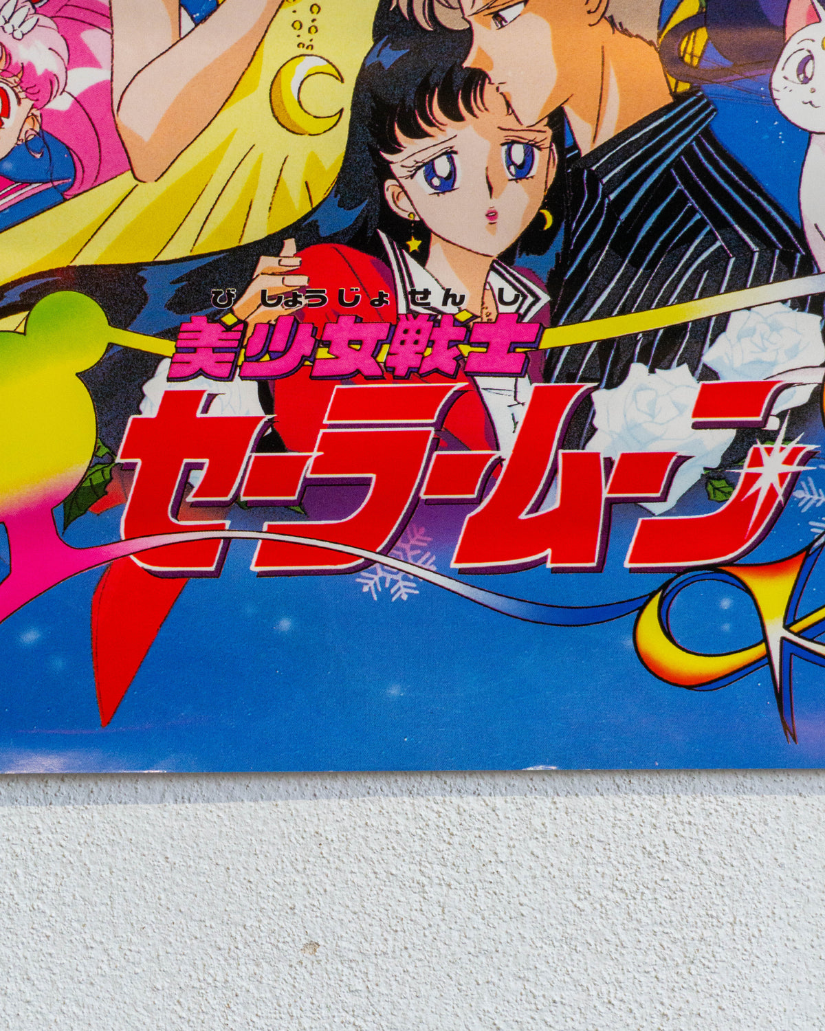 Manifesto cinema Sailor Moon S 1994